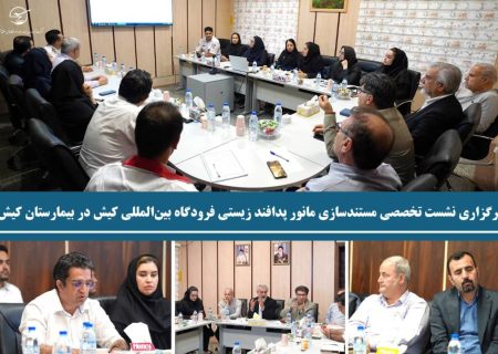 برگزاری نشست تخصصی مستندسازی مانور پدافند زیستی فرودگاه بین‌المللی کیش در بیمارستان کیش