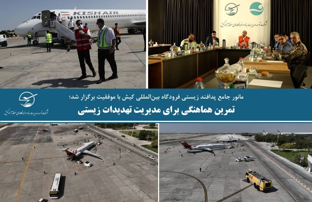 مانور جامع پدافند زیستی فرودگاه بینالمللی کیش با موفقیت برگزار شد؛ تمرین هماهنگی برای مدیریت تهدیدات زیستی