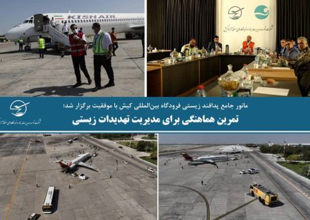 مانور جامع پدافند زیستی فرودگاه بین‌المللی کیش با موفقیت برگزار شد؛ تمرین هماهنگی برای مدیریت تهدیدات زیستی