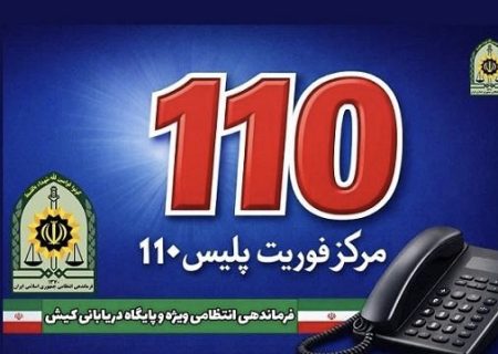 افزایش ۱۱ درصدی تماس‌های مردمی با مرکز فوریت‌های پلیسی ۱۱۰ کیش