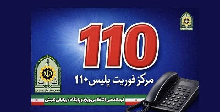 افزایش ۱۱ درصدی تماس‌های مردمی با مرکز فوریت‌های پلیسی ۱۱۰ کیش