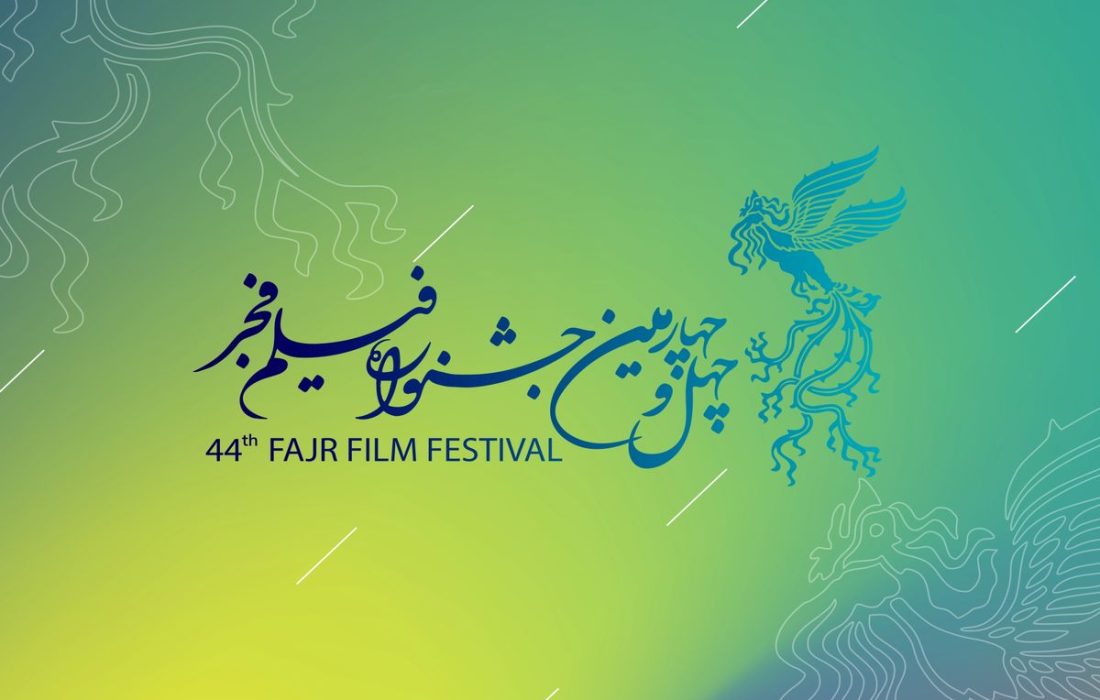 اکران فیلمهای چهل وچهارمین جشنواره فیلم فجر در کیش