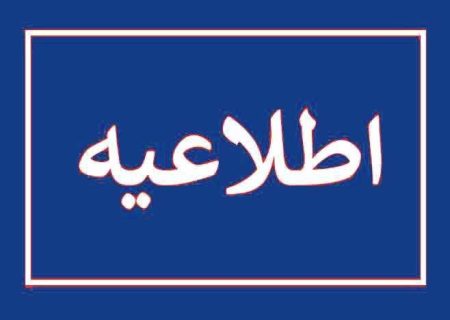 اطلاعیه شماره 5 سازمان منطقه آزاد کیش