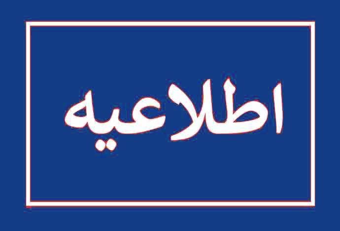 اطلاعیه شماره 5 سازمان منطقه آزاد کیش