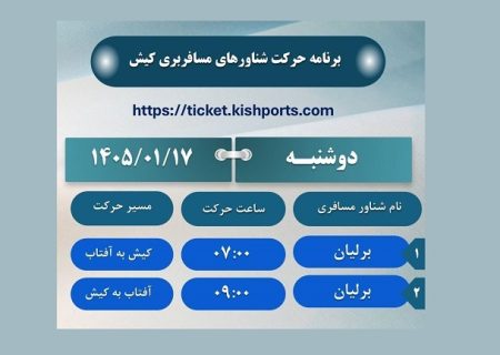 برنامه حرکت شناور‌های مسافربری کیش، دوشنبه ۱۷ فروردین
