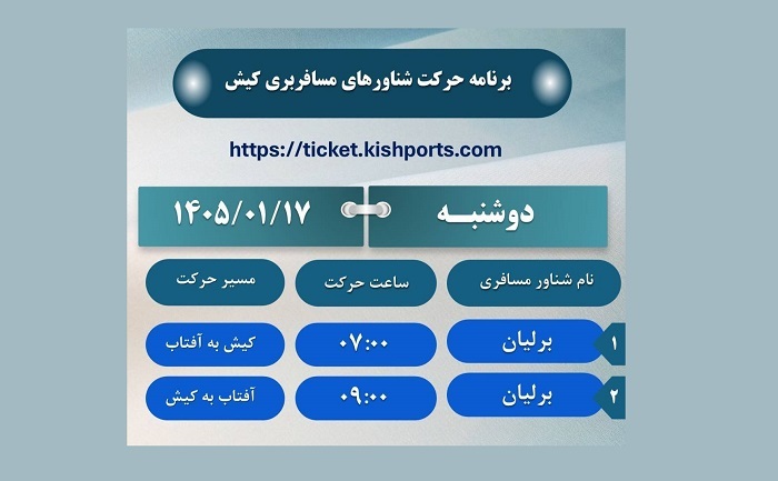 برنامه حرکت شناورهای مسافربری کیش، دوشنبه ۱۷ فروردین