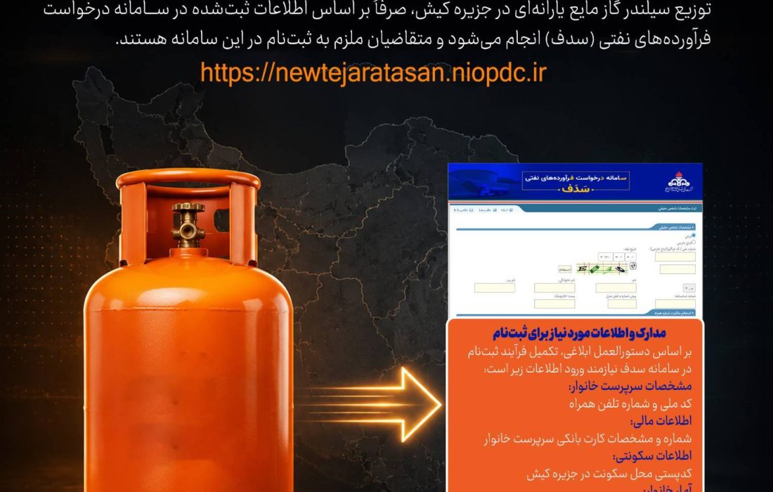 ضرورت نام نویسی ساکنان کیش در سامانه سدف برای سهمیه گاز مایع