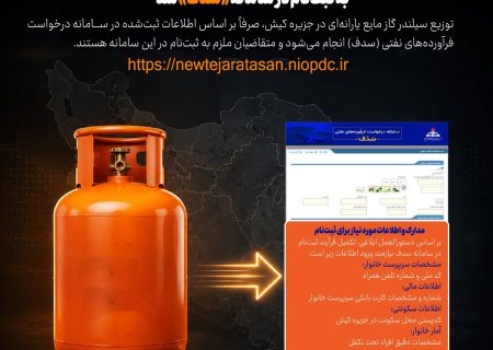 ضرورت نام نویسی ساکنان کیش در سامانه سدف برای سهمیه گاز مایع