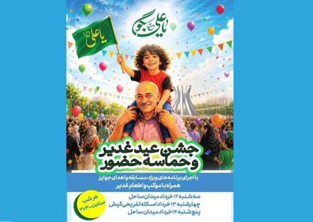 جشن عید غدیر و حماسه حضور در كيش