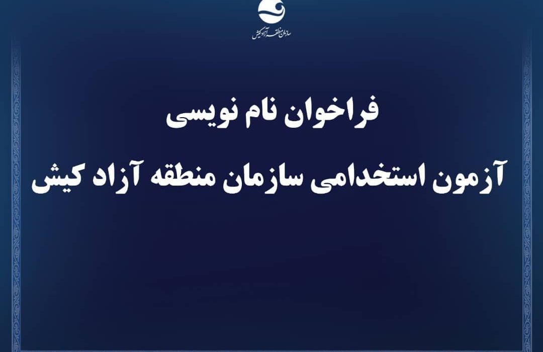 فراخوان نام نویسی آزمون استخدامی سازمان منطقه آزاد کیش