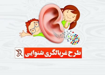 گسترش خدمات غربالگری شنوایی کودکان و اقشار کم‌برخوردار در کیش