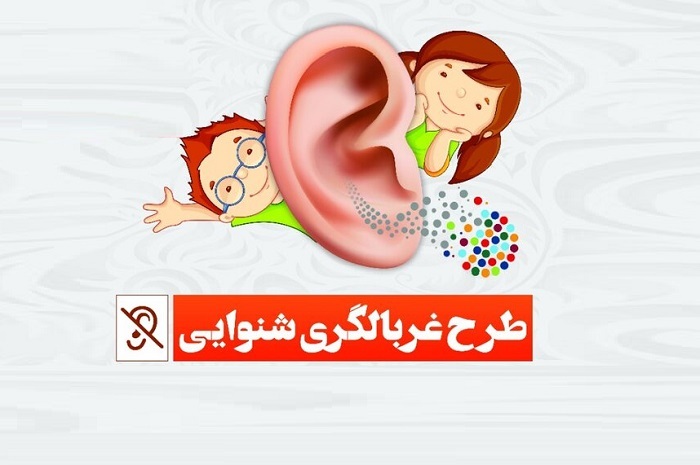 گسترش خدمات غربالگری شنوایی کودکان و اقشار کمبرخوردار در کیش
