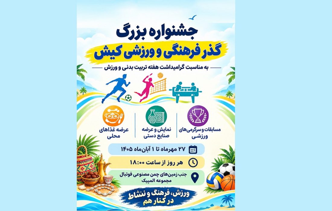 جشنواره بزرگ گذر فرهنگی و ورزشی در کیش