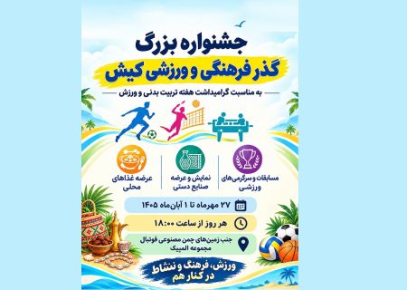 جشنواره بزرگ گذر فرهنگی و ورزشی در کیش