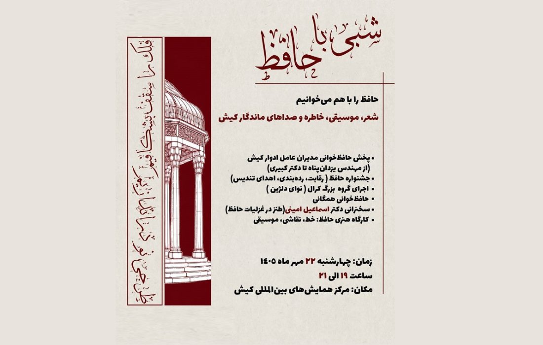 برگزاری مراسم شعرخوانی شبی با حافظ در کیش