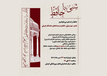 برگزاری مراسم شعرخوانی شبی با حافظ در کیش