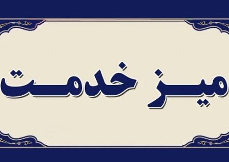 برگزاری میز خدمت حقوقی کمیته حقوق ورزشی کیش