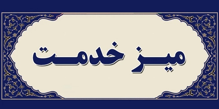 برگزاری میز خدمت حقوقی کمیته حقوق ورزشی کیش