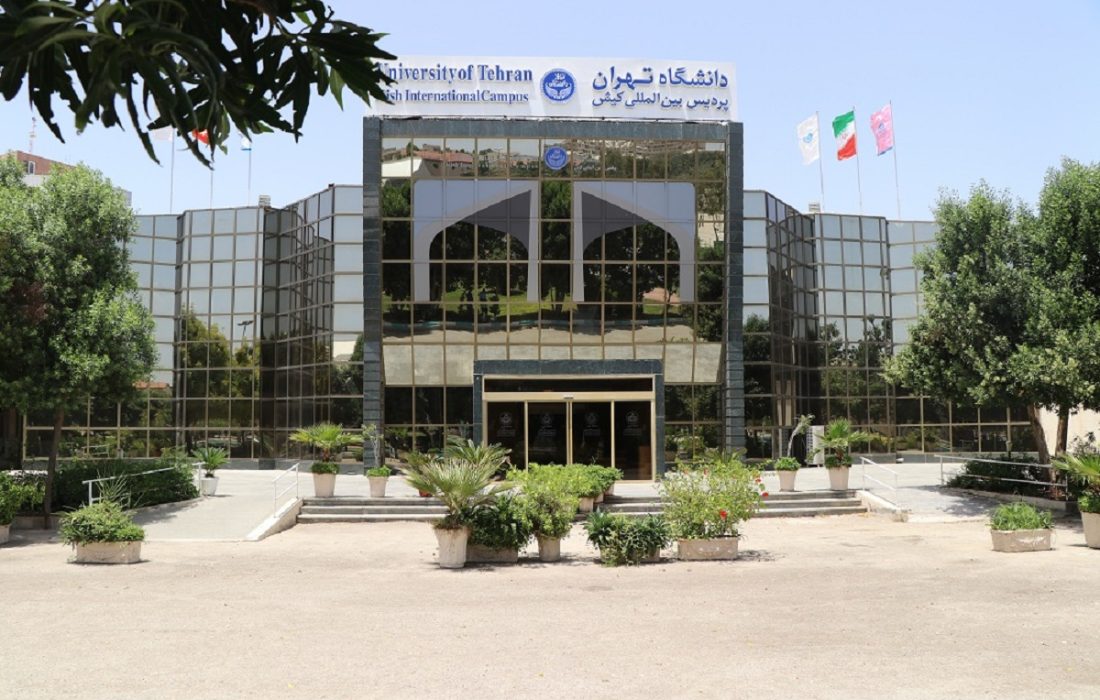 پذیرش دانشجو در ۹ رشته کارشناسی پردیس بینالمللی کیش دانشگاه تهران