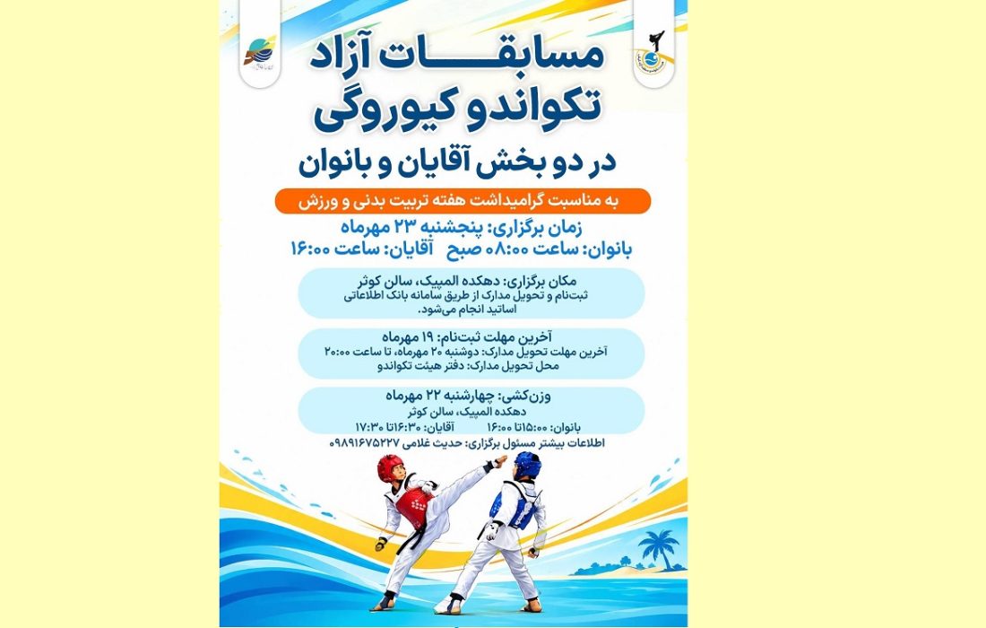 برگزاری مسابقات تکواندو بخش مبارزه آزاد در کیش