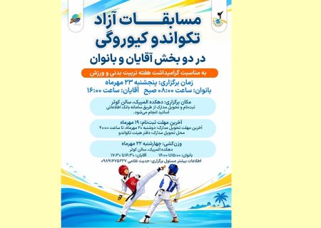 برگزاری مسابقات تکواندو بخش مبارزه آزاد در کیش