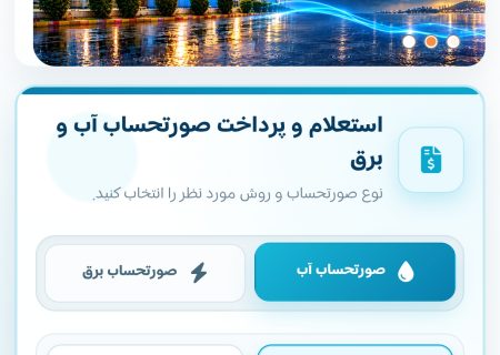 رونمایی از سامانه جدید خدمات غیر حضوری شرکت آب و برق کیش