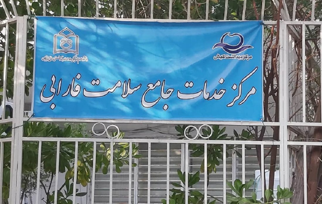 تعطیلی روزهای پنج شنبه مراکز خدمات جامع سلامت و پایگاههای سلامت کیش