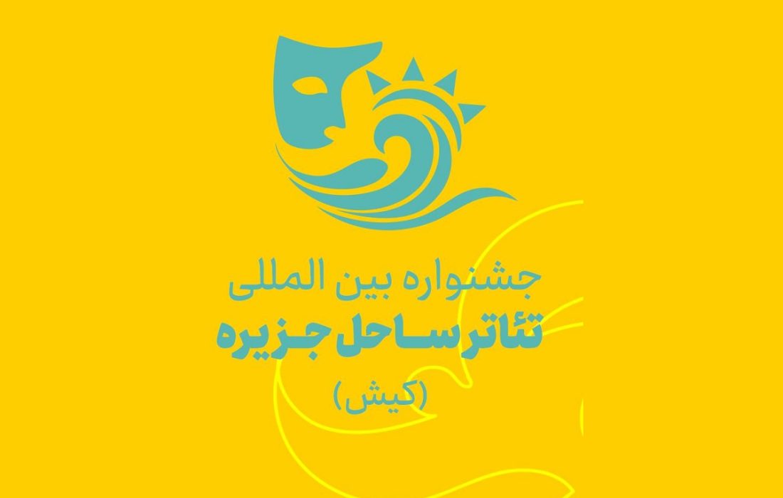 انتشار فراخوان جشنواره بینالمللی تئاتر ساحل جزیره کیش