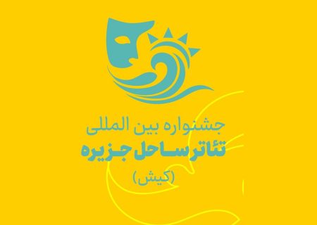 انتشار فراخوان جشنواره بین‌المللی تئاتر ساحل جزیره کیش