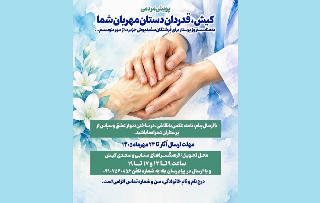 پویش مردمی کیش، قدردان دستان مهربان شما