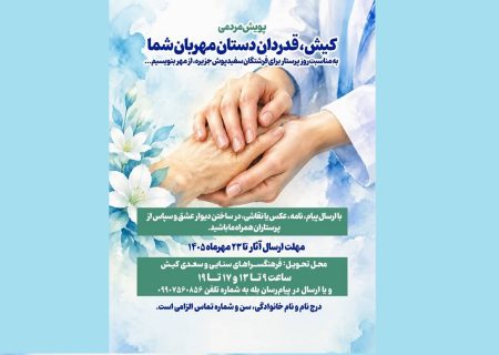 پویش مردمی کیش، قدردان دستان مهربان شما